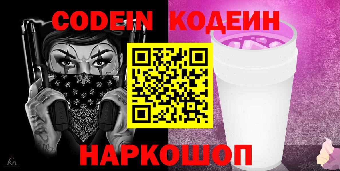 Кодеин Purple Drank Ялта